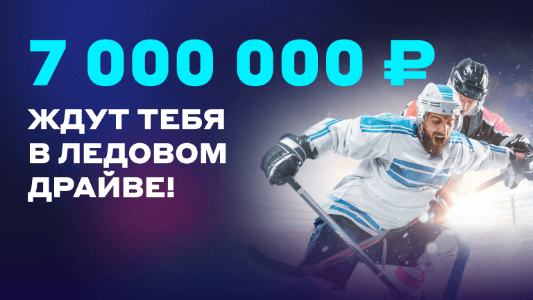 Фотография поста в ленте БЕТСИТИ разыгрывает 7 000 000 рублей в «Ледовом драйве»!