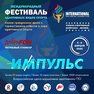 Приглашаем всех на II Международный Фестиваль Адаптивных видов спорта &#171;ИМПУЛЬС&#187;!