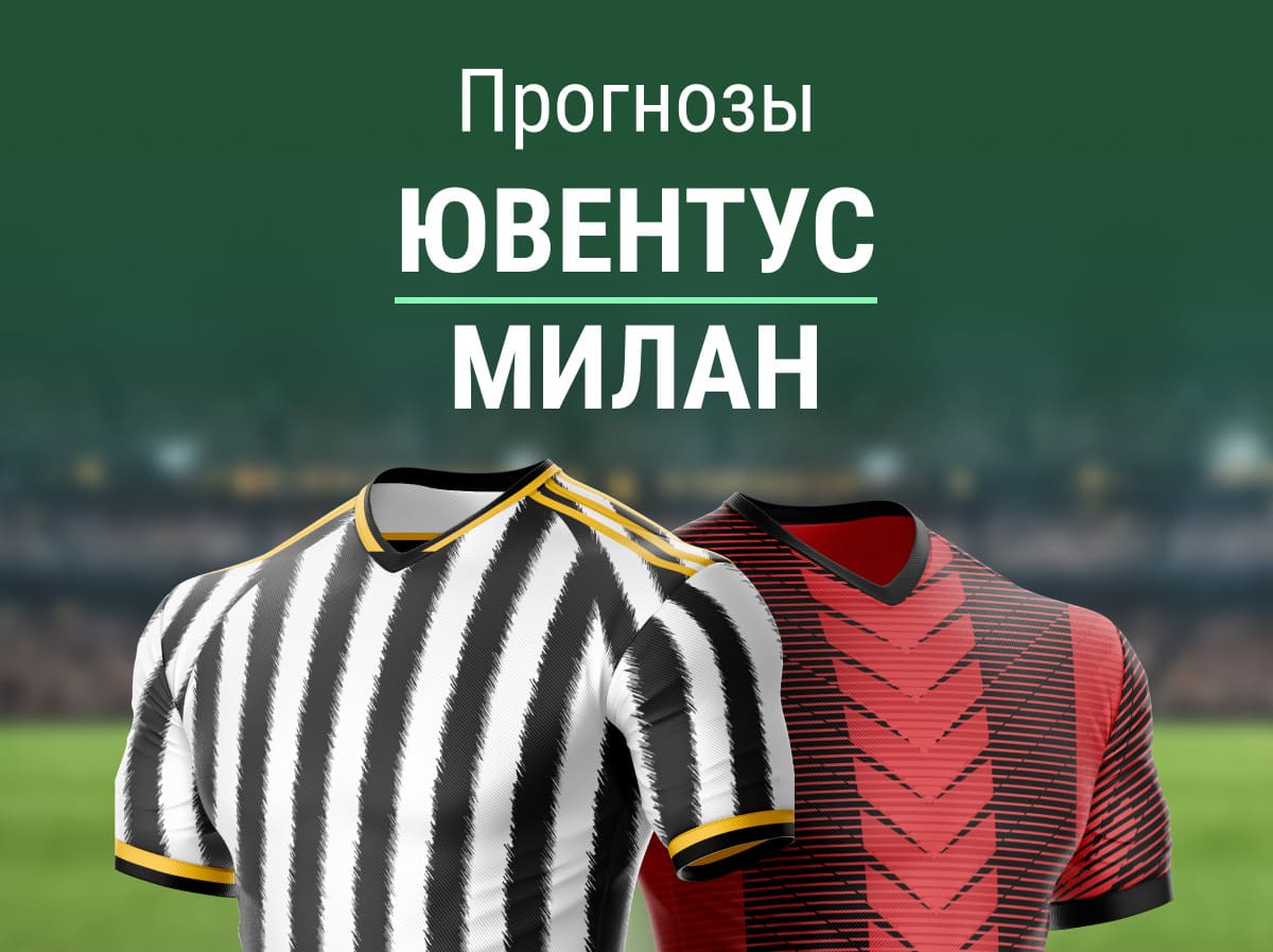 Прогноз на матч «Ювентус» – «Милан». Типичный ТМ?