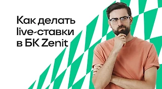 Как делать live-ставки в БК Zenit