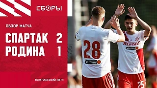 «Спартак» 2:1 «Родина»