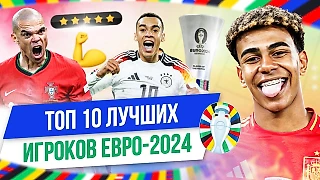 Канте, Беллингем и Ямаль: Лучшие игроки Евро-2024