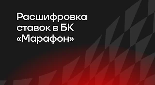 Расшифровка ставок в БК «Марафон»