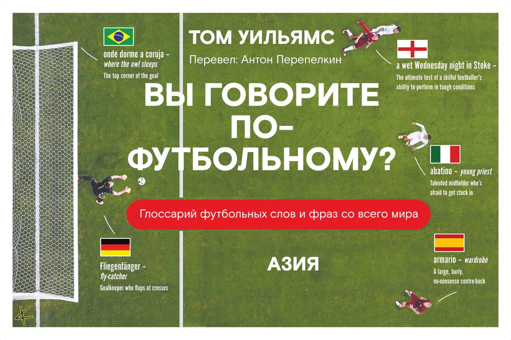 Том Уильямс. «Вы говорите по-футбольному?» Азия
