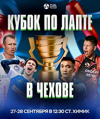 В Чехове прошёл финал ПЛРЛ — 2025