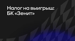 БК «Зенит»: налог на выигрыш