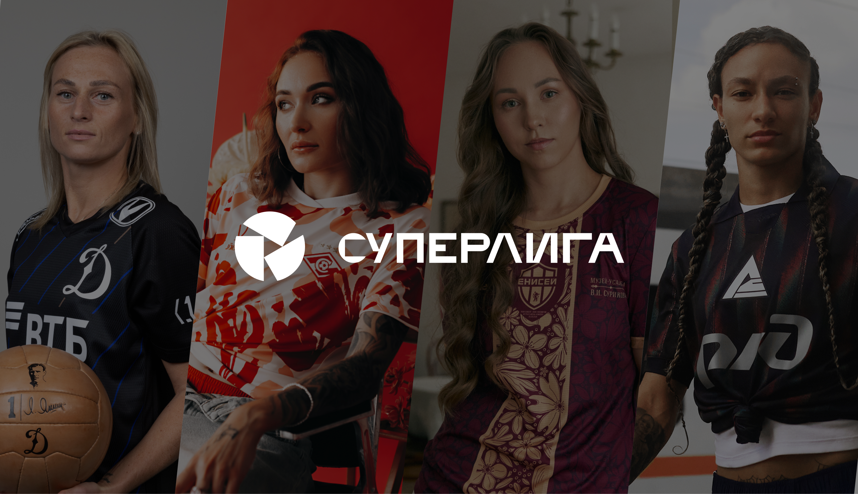 Женский футбол – это стильно. Специальные комплекты форм команд Суперлиги-2024