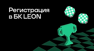 Регистрация в БК «Леон»