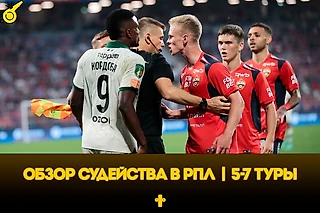 Почему так много пенальти и как судят клубы? Разбор судейства РПЛ