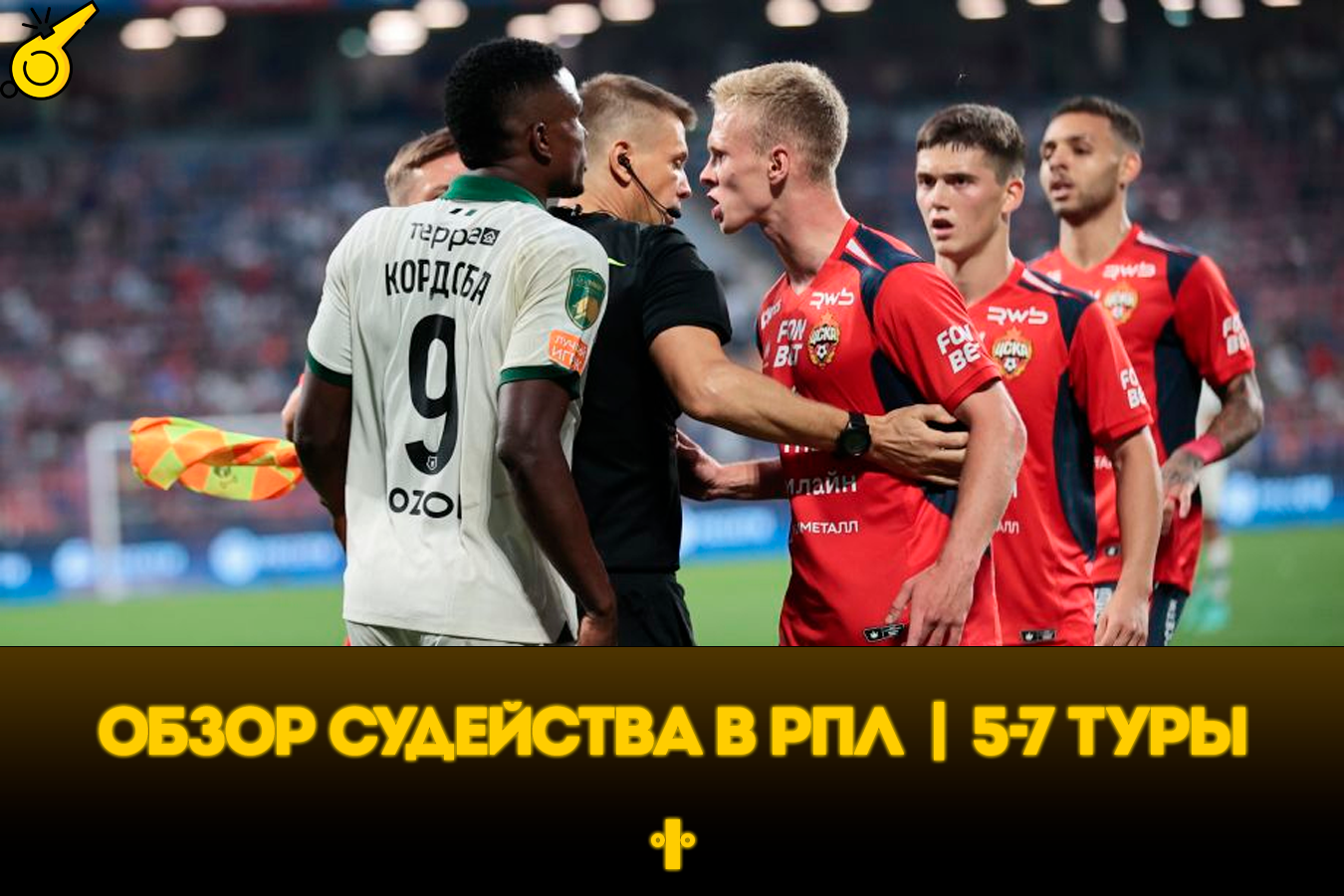 Почему так много пенальти и как судят клубы? Разбор судейства РПЛ
