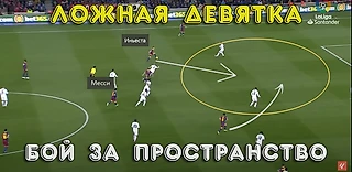 Ложная девятка: Призрак, который свел с ума защиты