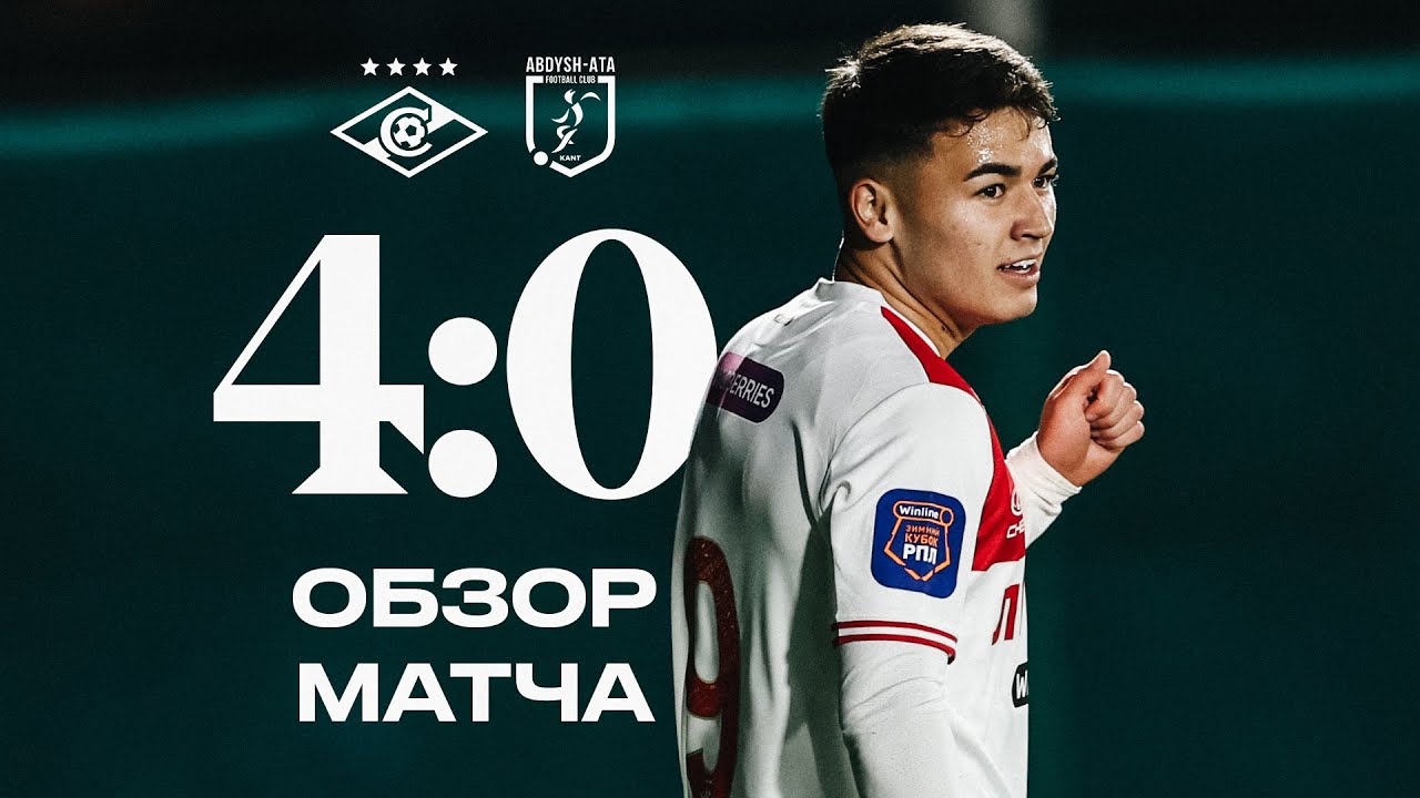 Угальде снова забил! | «Спартак» 4:0 «Абдыш-Ата»