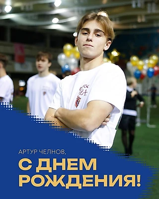 Полузащитнику молодёжной команды Артуру  Челнову — 18!