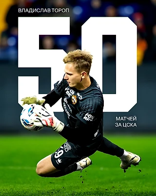 У Торопа сегодня был 50-й матч за ЦСКА!