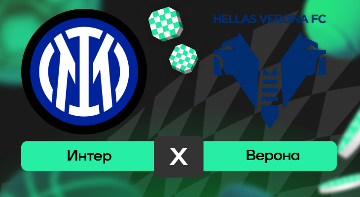 Интер – Верона: прогноз на матч 3 мая 2025 года