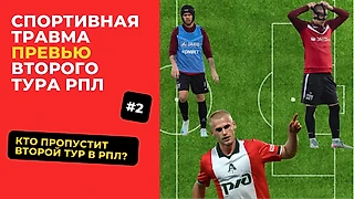 Медицинское превью 2-го тура РПЛ: список травмированных