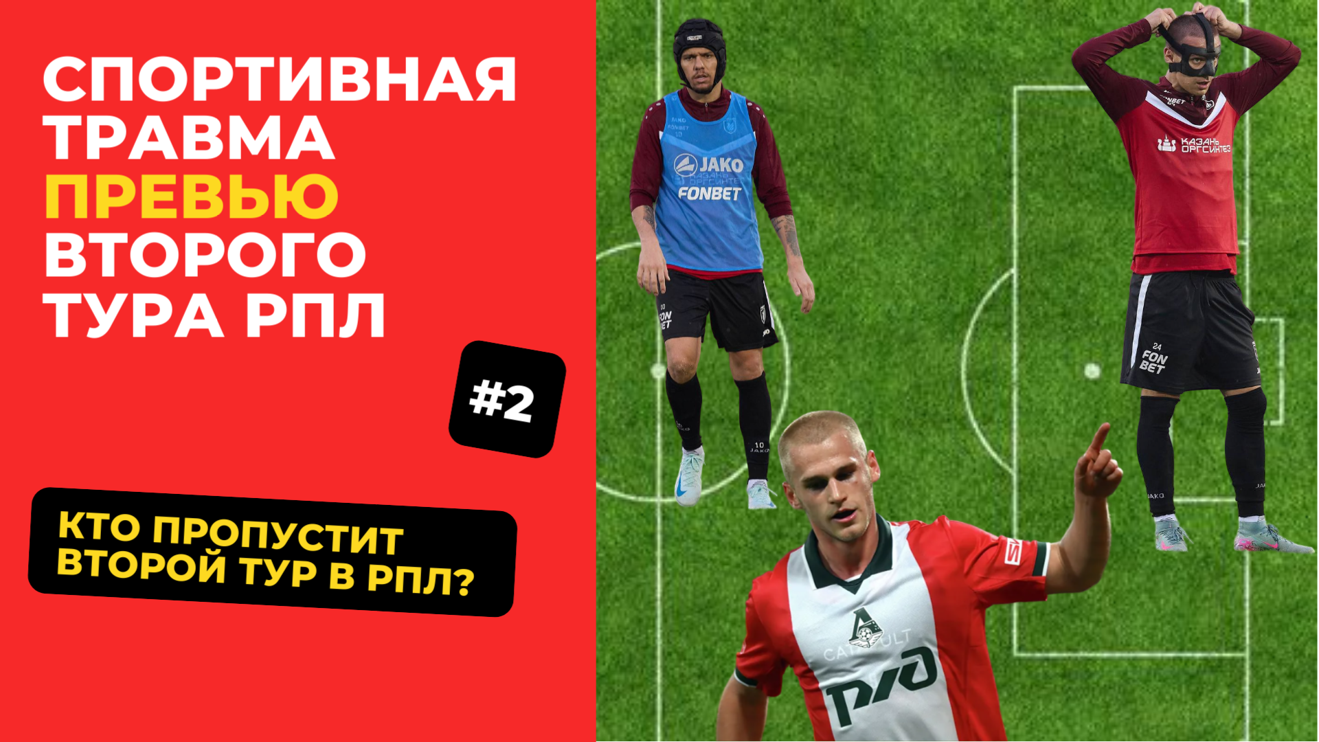 Медицинское превью 2-го тура РПЛ: список травмированных