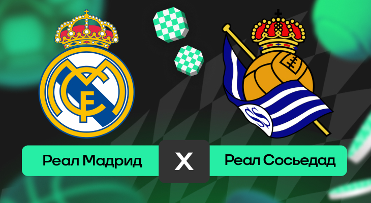 Реал Мадрид – Реал Сосьедад: прогноз на матч 24 мая 2025 года от Юры Ла Саета