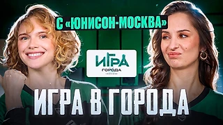 Клуб ВХЛ «Юнисон-Москва» запустил тревел-шоу «Игра в города»