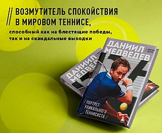 Медведев покоряет вершины. В чем уникальность российского теннисиста?