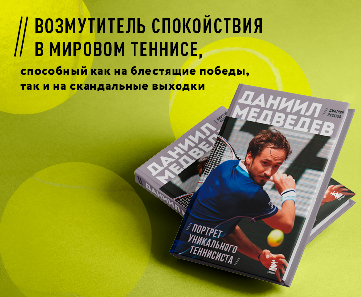 Медведев покоряет вершины. В чем уникальность российского теннисиста?