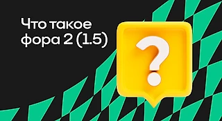 Что такое фора 2 (1,5) в ставках