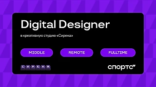 Вакансия Digital Designer [Сирена]
