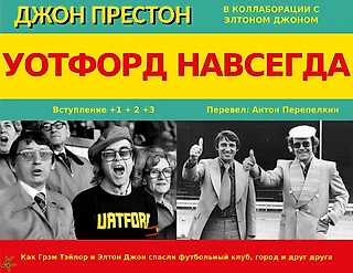 Джон Престон в сотрудничестве с Элтоном Джоном. ««Уотфорд» навсегда» Вступление; Главы 1+2+3
