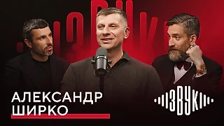 ШИРКО: голы «Аяксу», роль Ярцева, почему не уехал в Европу | ЗВУК №3