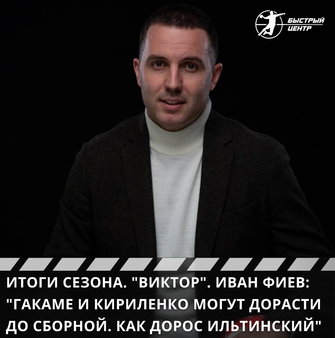 Итоги сезона. «Виктор». Иван Фиев: «Гакаме и Кириленко могут дорасти до  сборной. Как дорос Ильтинский» - Гандбол. Быстрый центр - Блоги Sports.ru