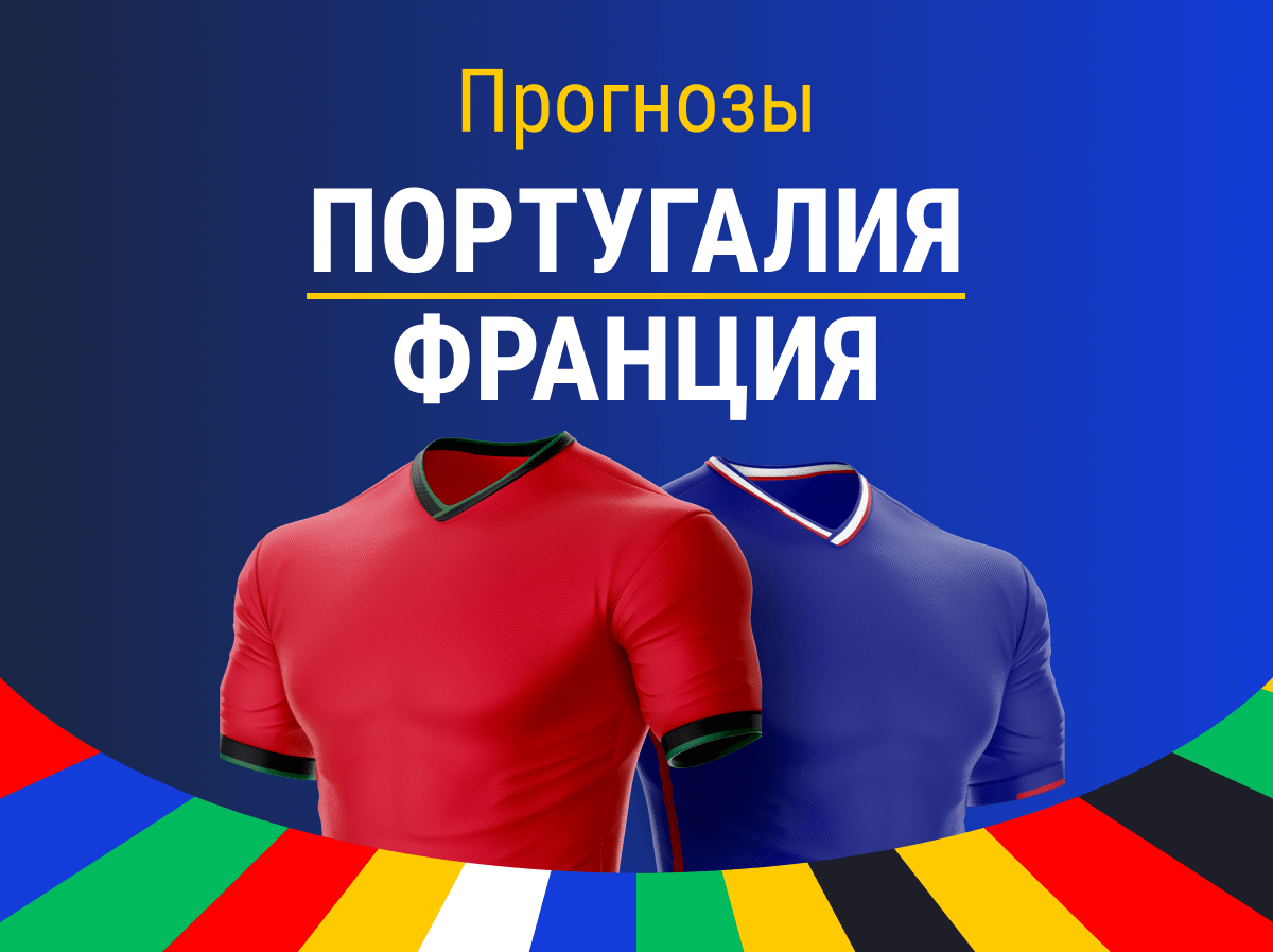 Ставки на спорт, Прогнозы на футбол, Марафон, Евро-2024, Криштиану Роналду, Сборная Франции по футболу, Ставки на футбол, Сборная Португалии по футболу, Килиан Мбаппе
