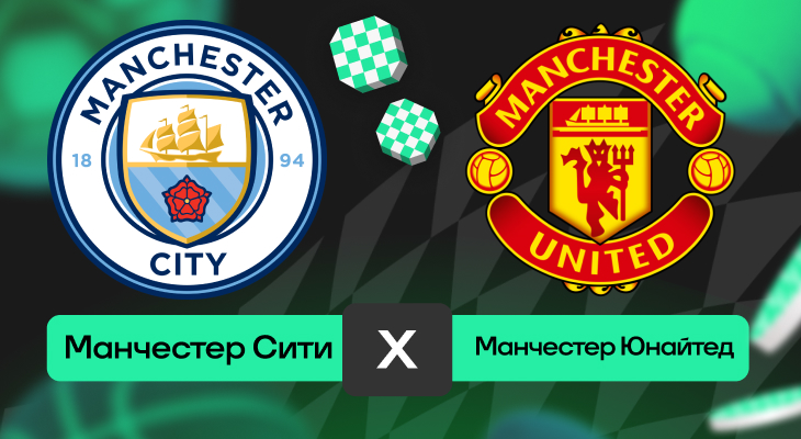 Манчестер Сити – Манчестер Юнайтед: прогноз на матч 14 сентября 2025 года от Романа Нагучева
