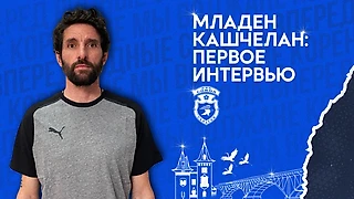 Младен Кашчелан: «Мне есть, что доказывать, и я буду усердно работать, как это делал в свое время, на футбольном поле»