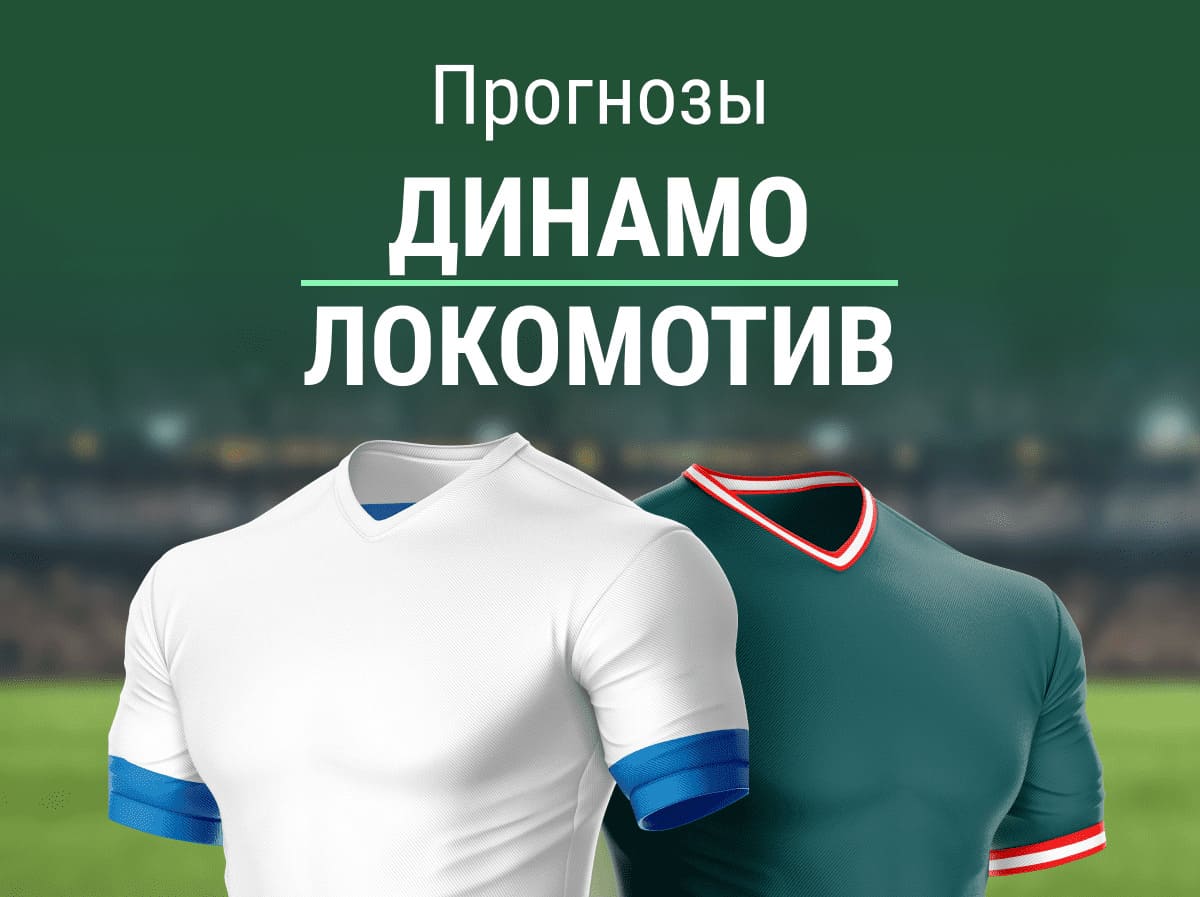 Прогноз на матч «Динамо» – «Локо». Забираем ОЗ?