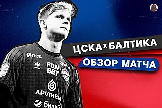 ЦСКА - Балтика. Обзор матча