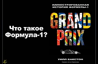 Уилл Бакстон. «Гран-при. Иллюстрированная история Формулы-1» Предисловие/Что такое Формула-1?