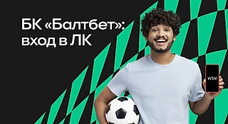 БК «Балтбет»: вход в личный кабинет