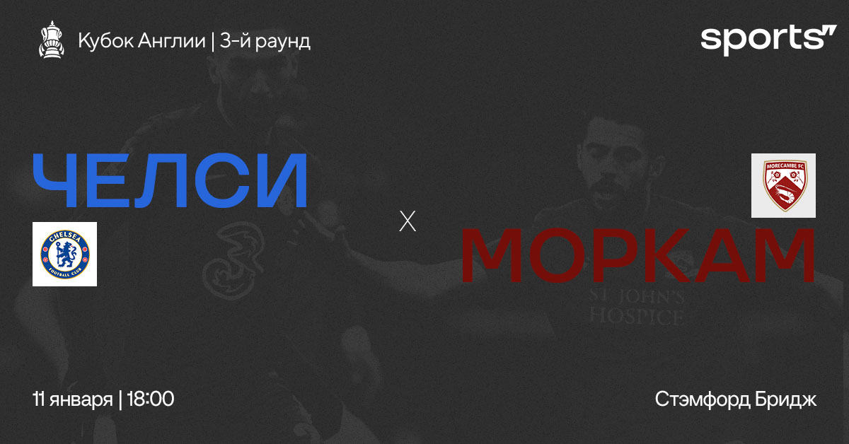 Начало старейшего турнира.  Превью матча «Челси» – «Моркэм»