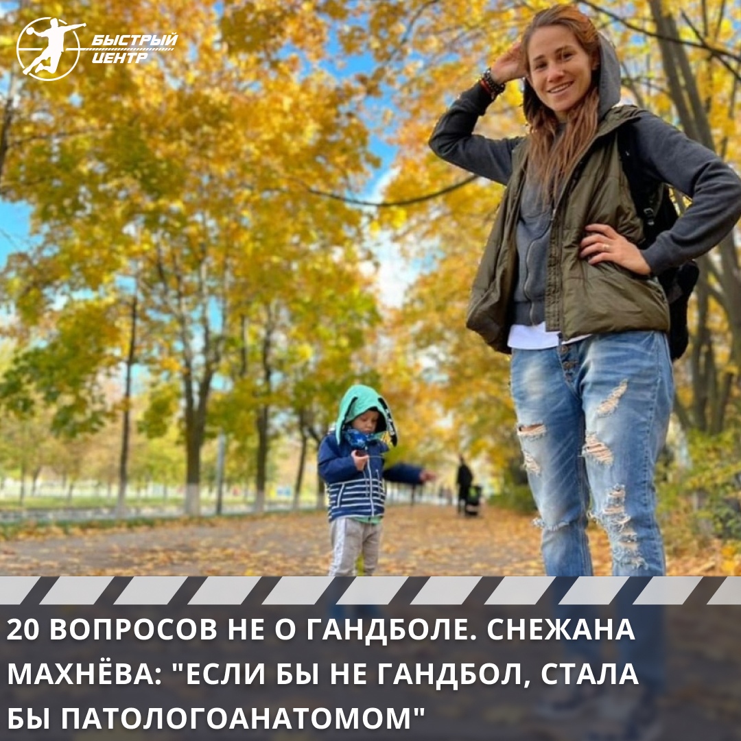 20 вопросов не о гандболе. Снежана Махнёва: «Если бы не гандбол, стала бы  патологоанатомом» - Гандбол. Быстрый центр - Блоги Sports.ru