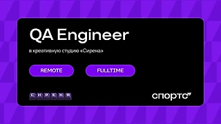Вакансия QA Engineer
