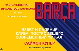 Саймон Купер. «Барса: Взлет и падение клуба» ЧАСТЬ 4: ЗНАКОМСТВО С ТАЛАНТАМИ. XI. Как живет талант