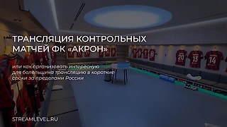 Кейс: зимние сборы ФК «Акрон» в ОАЭ