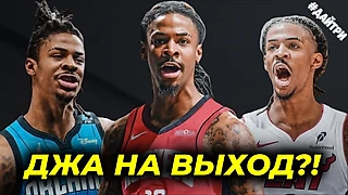 🤯После обмена Дончича в НБА возможно всё. Джа Морант следующий на выход?!