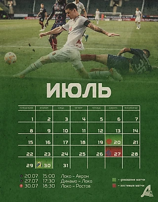 Календарь игр «Локо» в июле
