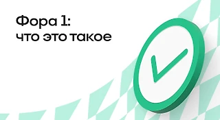 Фора (1) в ставках: описание рынка, примеры