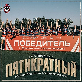 Женская команда РК ЦСКА – победитель Магнит Кубка России по регби-7!