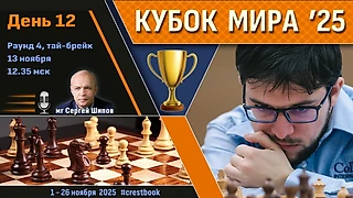 Кубок Мира 2025 🏆 День 12 [1/16, тай-брейк] ⏰ 13 ноября, 12.35 🎤 Сергей Шипов ♛ Шахматы