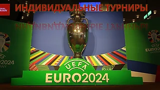 Набор участников в индивидуальные Fantasy Football турниры ЕВРО-2024