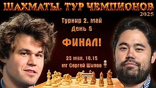 Финал! Карлсен - Накамура! 🏆 Тур чемпионов. День 5 ⏰ 23 мая, 18.15 🎤 Сергей Шипов ♕ Шахматы