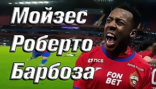 Мойзес - сейчас лучший игрок ЦСКА. И вот почему